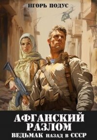 Ведьмак: назад в СССР 5 (СИ) - Подус Игорь