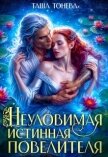 Неуловимая истинная повелителя (СИ) - Тонева Таша