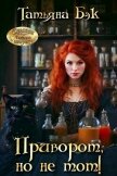 Приворот, но не тот! (СИ) - Бэк Татьяна