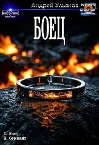 Боец. Дилогия (СИ) - Ульянов Андрей