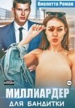 Миллиардер для бандитки - Роман Виолетта