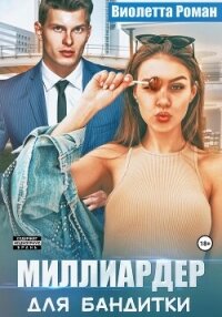 Миллиардер для бандитки - Роман Виолетта
