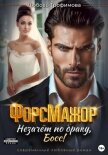 Читать книгу ФорсМажор. Незачёт по браку, Босс!, автор Трофимова Любовь ФорсМажор. Незачёт по браку, Босс! - Трофимова Любовь