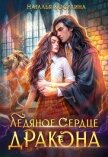 Ледяное сердце дракона - Косухина Наталья Викторовна