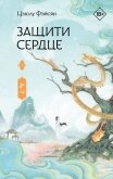 Защити сердце. Книга 2 - Фэйсян Цзюлу