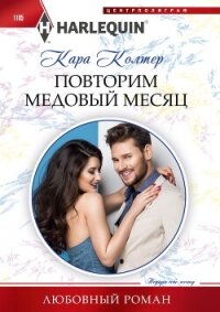 Повторим медовый месяц - Колтер Кара