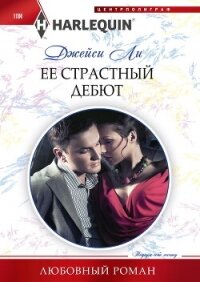 Ее страстный дебют - Ли Джейси