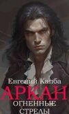Читать книгу Огненные стрелы (СИ), автор Капба Евгений Адгурович Огненные стрелы (СИ) - Капба Евгений Адгурович