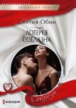 Читать книгу Лотерея соблазна, автор Обин Синтия Лотерея соблазна - Обин Синтия