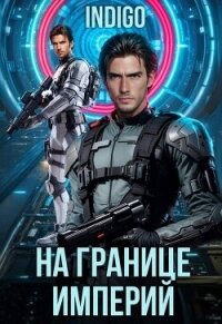 На границе империй. Том 10. Часть 6 (СИ) - "INDIGO"