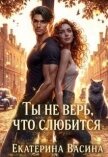 Читать книгу Ты не верь, что слюбится (СИ), автор Васина Екатерина Ты не верь, что слюбится (СИ) - Васина Екатерина