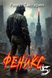 Читать книгу Феникс 5 (СИ), автор Тактарин Ринат Феникс 5 (СИ) - Тактарин Ринат
