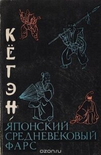 Кёгэн. Японский средневековый фарс - Конрад Н. И.