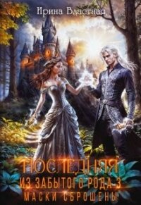 Маски сброшены (СИ) - Властная Ирина