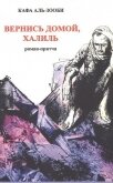 Вернись домой, Халиль - Аль-Зооби Кафа