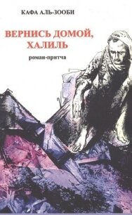 Вернись домой, Халиль - Аль-Зооби Кафа