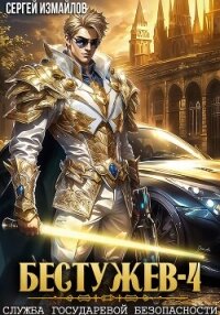 Бестужев. Служба Государевой Безопасности 4 - Измайлов Сергей