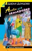 Читать книгу Алиби для землеройки, автор Донцова Дарья Алиби для землеройки - Донцова Дарья