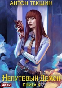 Непутёвый Демон. Книга 4 - Текшин Антон