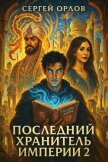 Последний Хранитель Империи 2 (СИ) - Орлов Сергей