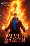 Читать книгу Элемент власти. Том II (СИ), автор Flow Ascold Элемент власти. Том II (СИ) - Flow Ascold