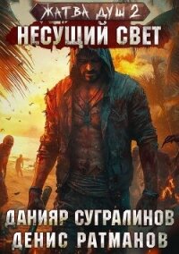 Жатва душ. Несущий свет (СИ) - Сугралинов Данияр