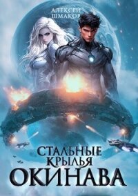 Окинава (СИ) - Шмаков Алексей Семенович