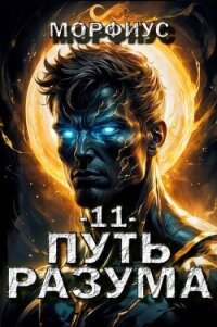 Путь разума. Том 11 (СИ) - "Морфиус"
