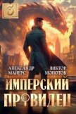 Имперский Провидец 3 (СИ) - Майерс Александр