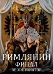 Читать книгу Римлянин. Финал (СИ), автор Ибрагим Нариман Ерболулы "RedDetonator" Римлянин. Финал (СИ) - Ибрагим Нариман Ерболулы "RedDetonator"
