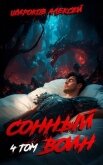 Читать книгу Сонный воин 4 (СИ), автор Широков Алексей Сонный воин 4 (СИ) - Широков Алексей