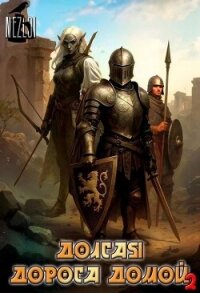 Долгая дорога домой 2 (СИ) - "Nezloi"