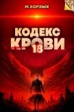 Читать книгу Кодекс Крови. Книга ХVIII (СИ), автор Борзых М. Кодекс Крови. Книга ХVIII (СИ) - Борзых М.