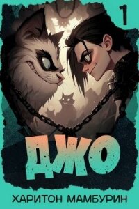 Джо 1 (СИ) - Мамбурин Харитон Байконурович