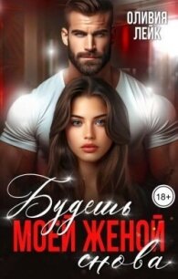 Будешь моей женой. Снова (СИ) - Лейк Оливия