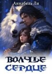Волчье сердце (СИ) - Ли Аннабель