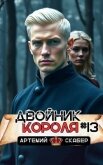 Читать книгу Двойник короля 13 (СИ), автор Скабер Артемий Двойник короля 13 (СИ) - Скабер Артемий