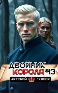 Двойник короля 13 (СИ) - Скабер Артемий