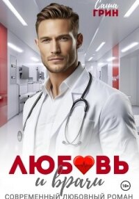 Любовь и врачи - Грин Саша