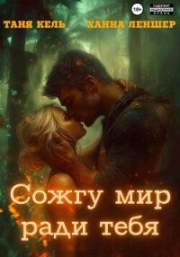 Сожгу мир ради тебя - Леншер Ханна