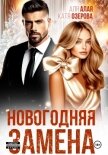 Читать книгу Новогодняя замена, автор Озерова Катя Новогодняя замена - Озерова Катя