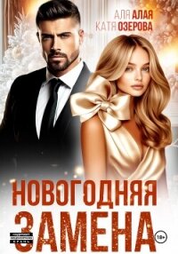 Новогодняя замена - Озерова Катя