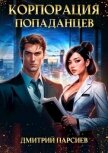Корпорация попаданцев (СИ) - Парсиев Дмитрий