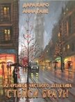 Из архивов частного детектива Стейси Браун (СИ) - Гале Анна