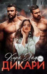 Дикари (СИ) - Лафф Кира