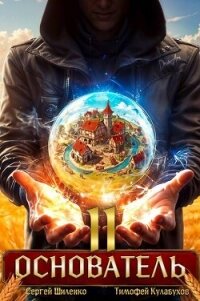Основатель 2 (СИ) - Шиленко Сергей