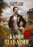 Читать книгу Барин-Шабарин 6 (СИ), автор Старый Денис Барин-Шабарин 6 (СИ) - Старый Денис