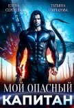 Читать книгу Мой опасный капитан (СИ), автор Гончарова Татьяна Викторовна Мой опасный капитан (СИ) - Гончарова Татьяна Викторовна