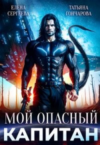 Мой опасный капитан (СИ) - Гончарова Татьяна Викторовна