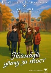 Поймай удачу за хвост - Каблукова Екатерина